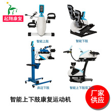 厂家 起翔 家用养老康复 老人锻炼 智能 上下肢 肢体运动康复机