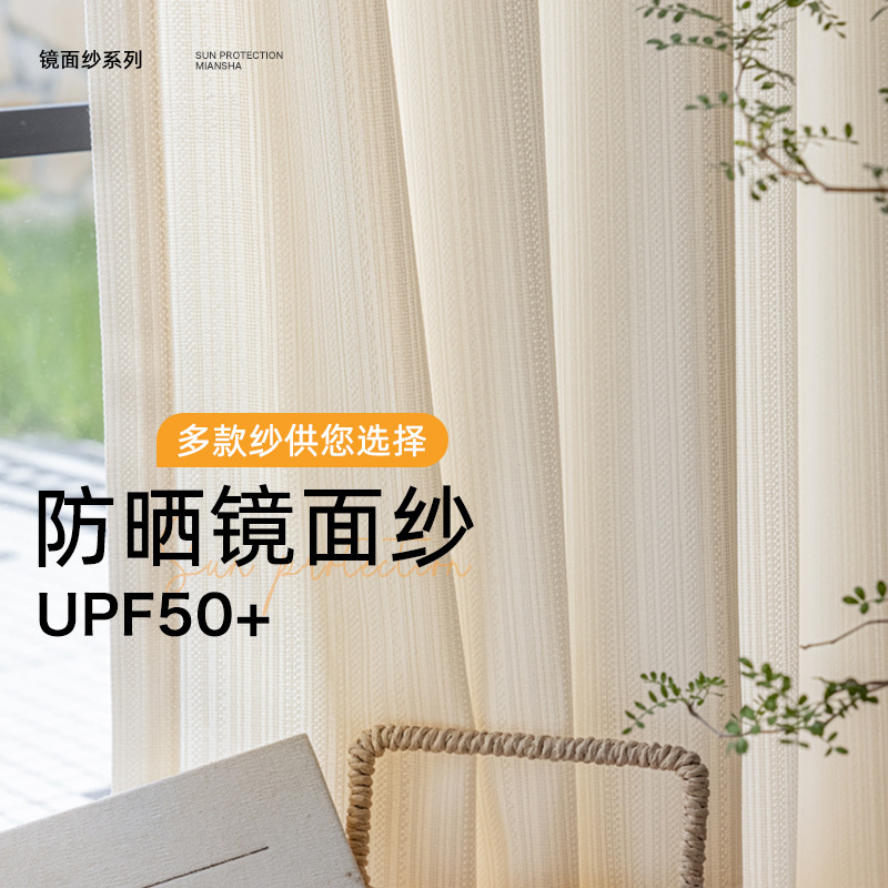 防晒隔热镜面纱客厅阳台卧室落地窗提花纱帘窗纱白纱简约防紫外线|undefined