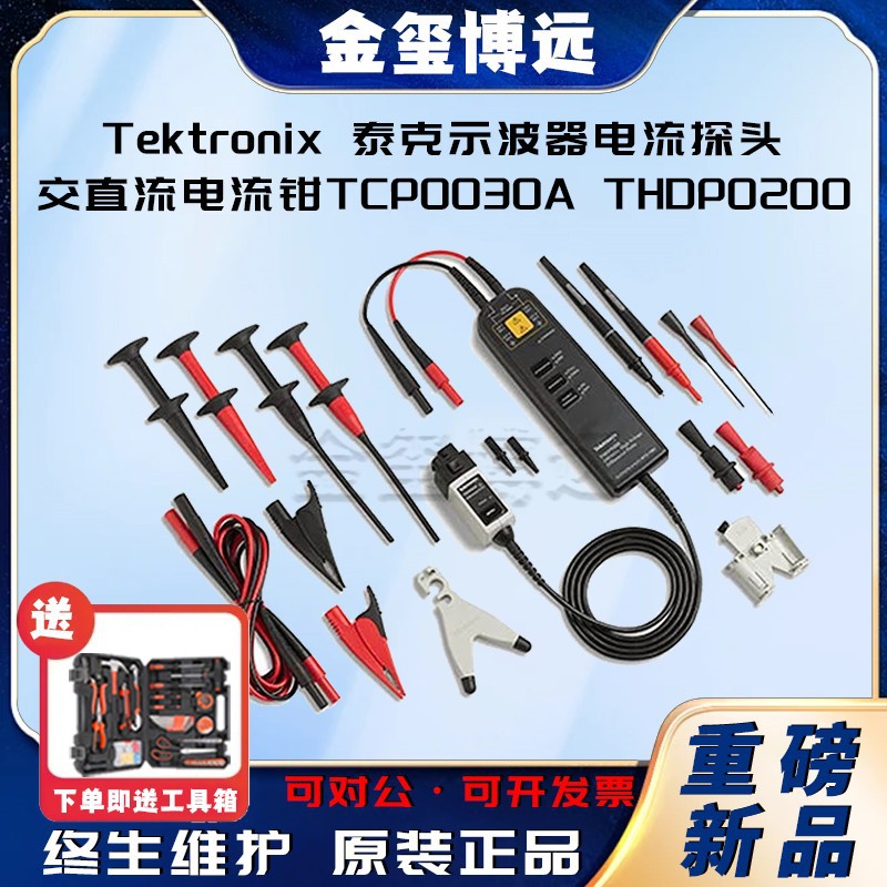 Tektronix 泰克示波器电流探头交直流电流钳TCP0030A THDP0200