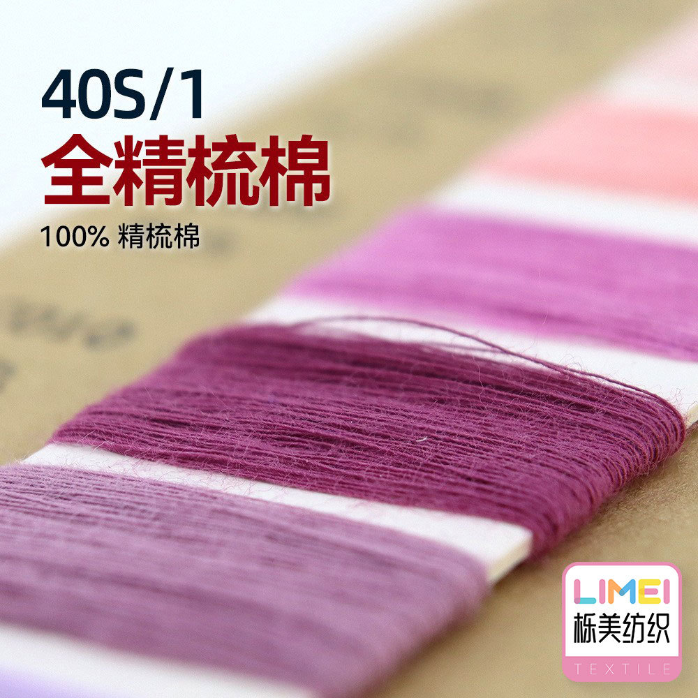 栎美 40S/1全精梳棉纱线毛纱有色纯棉纱单股棉针织纱14针 100%棉