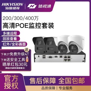 Hikvision Haoshitong POE surveillance camera suit outdoor high-definition network monitor equipment complete set
