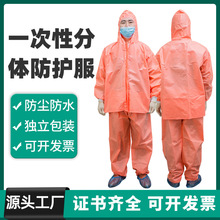 桔色分体防护服隔离衣一次性无纺布连帽防水防液体渗透防油工作服