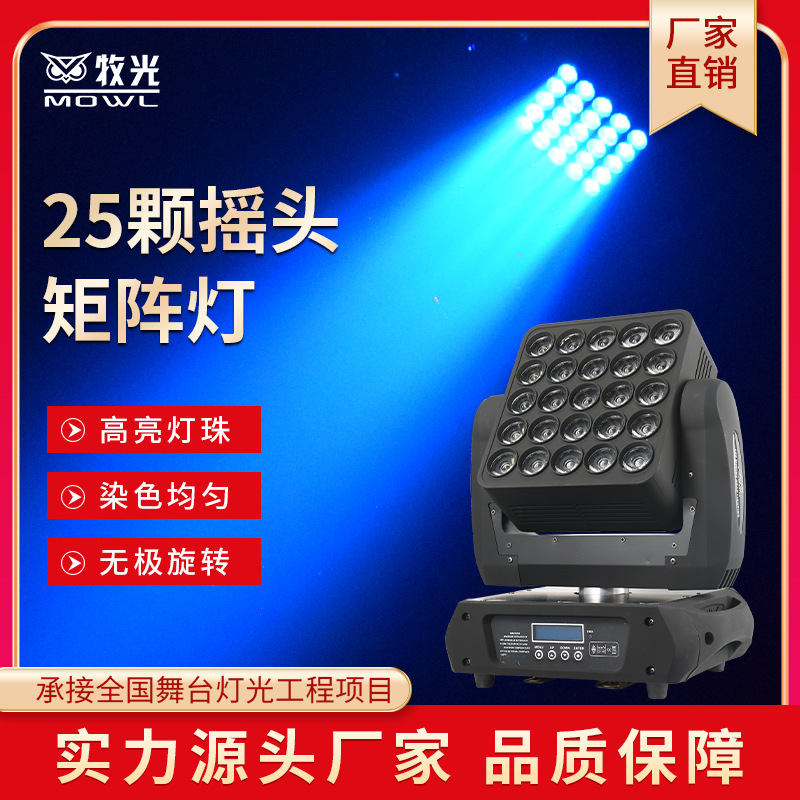 25 luces de matriz 25-cabeza a todo color led luces de haz Barra de luces de escenario de rendimiento sacudiendo la cabeza luces teñidas de fondo