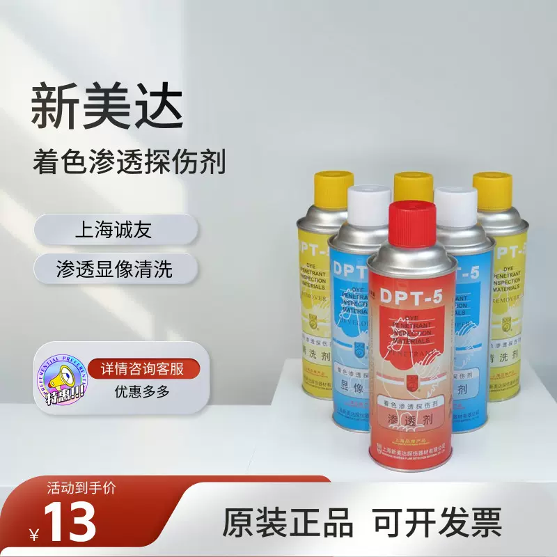 新美达DPT-5着色渗透探伤剂 清洗剂 显像剂套装