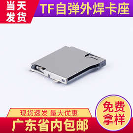 电源自弹TF卡座连接器手机卡座数据调节tf卡座外焊自弹式电池卡座