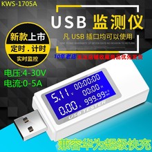 KWS-1705A USB电流电压容量功率检测试仪表 手机充电器移动电源