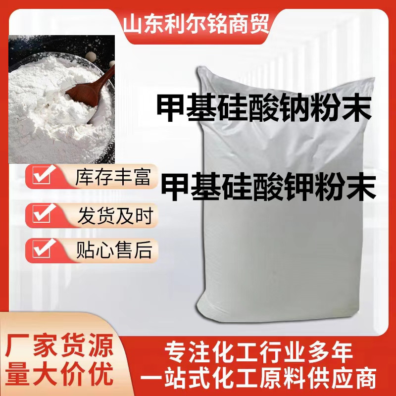 甲基硅酸钠有机硅防水剂 建筑 混凝土墙面防水粉憎水剂甲基硅酸钠