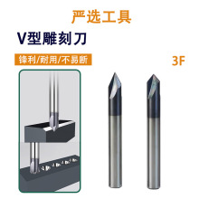 V型雕刻刀3F数控雕刻V型槽CNC刻字倒角刀具整体硬质合金铣刀
