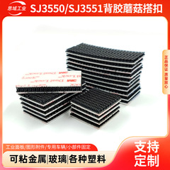 3msj3550魔术贴黑色汽车专用3m紧固件3M SJ3551背胶蘑菇搭扣勾面