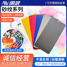 砂纹系列粉末涂料静电喷涂热固性塑粉耐高温金属类粉末涂料