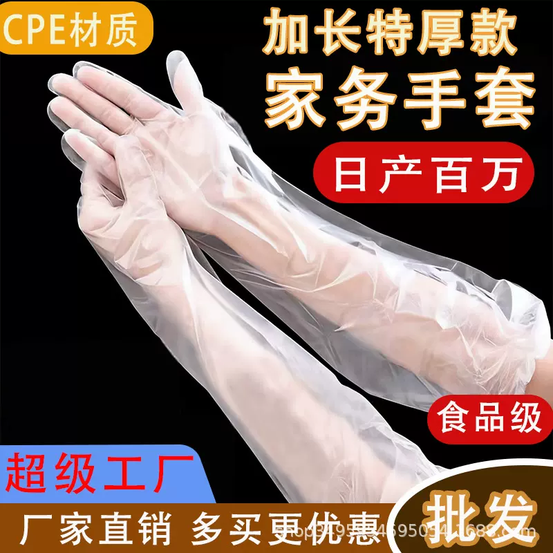 加厚一次性长手套cpe食品级护臂加长厨房家务洗碗防水长臂家用