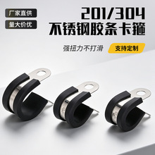 不锈钢包胶R型管夹 汽车线束减震胶条卡箍 农机油路管线防护抱箍