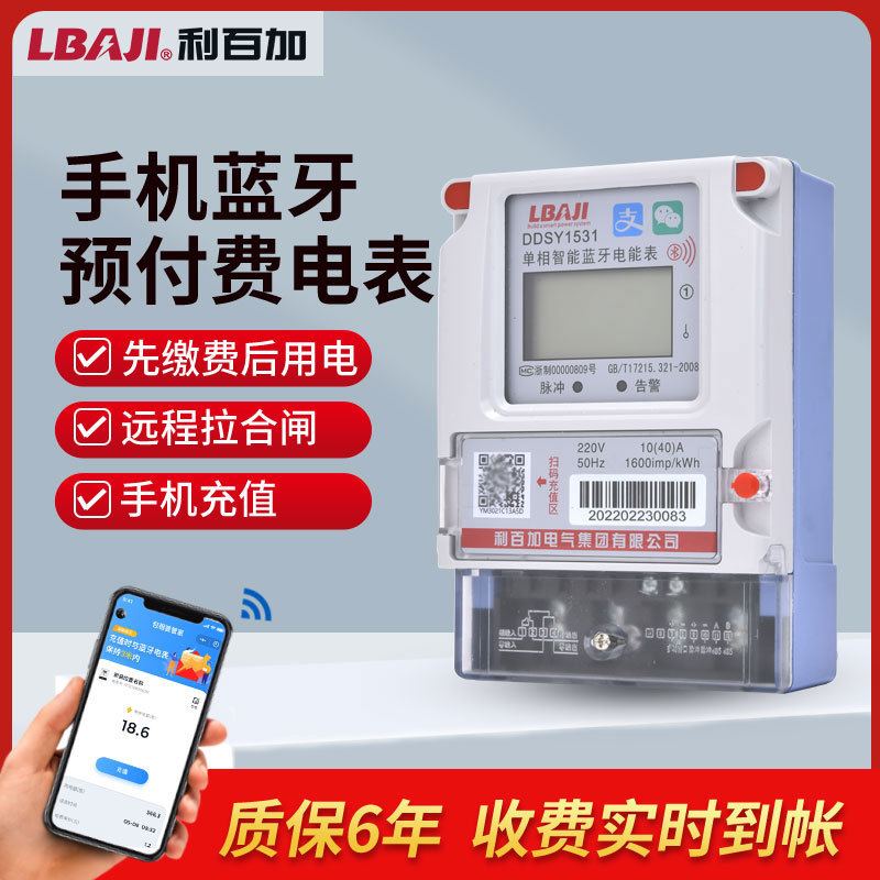 利百加单相智能蓝牙费控电表手机扫码预付费电度表微信支付宝支付