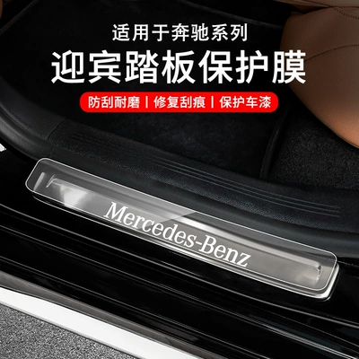 Suitable for the New Mercedes-Benz E-Class E300L/Glc260L/C260L/Gle Door Sill Strip Welcome Pedal Protection Film (Şüşə kənarı xromları/moldingləri)