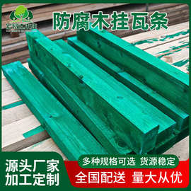 防腐木挂瓦条板材樟子松木板防腐木地板户外木栏杆木梁木柱实木条