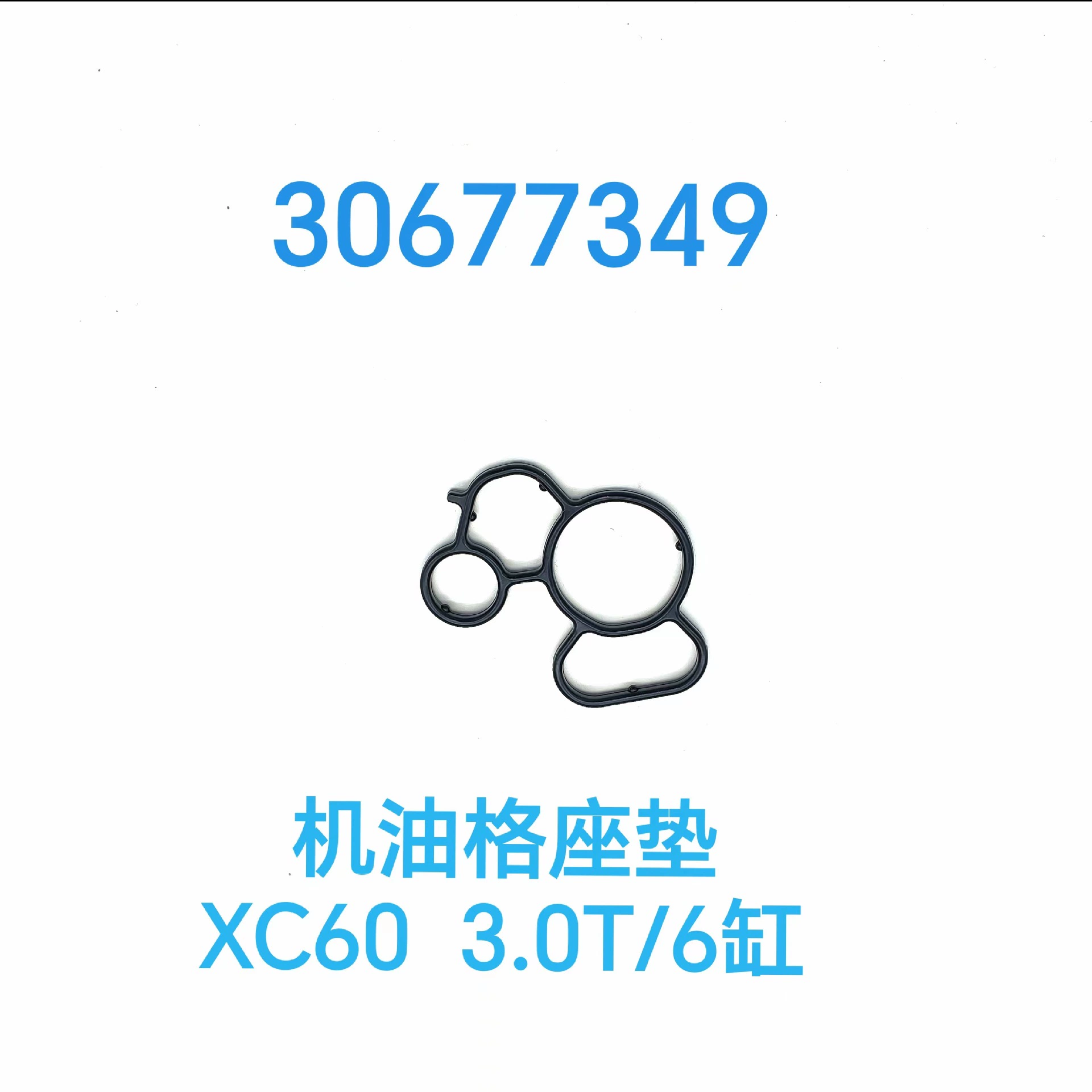 Универсальная Подушка масляной сетки № 30677349, применимая к Volvo XC60 0.