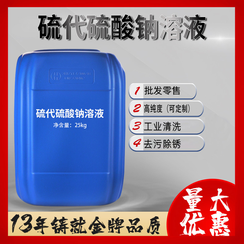 鼎盛鑫 工业硫代硫酸钠溶液大苏打25kg/桶船舶清洗除锈去污清洗剂