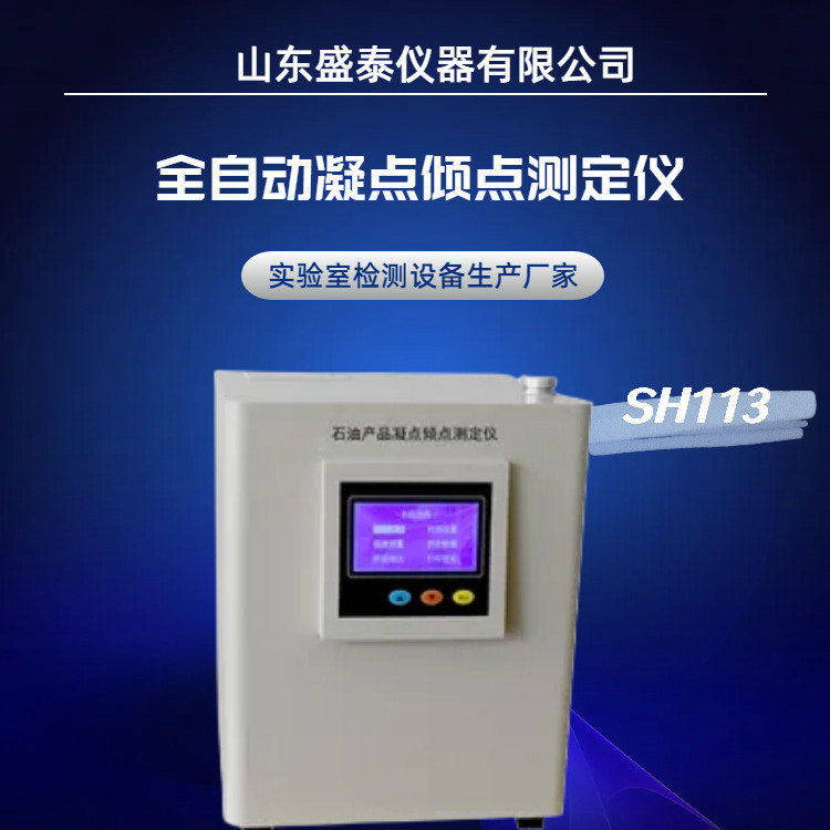 SH113生物柴油调合燃料凝点测定仪 GB510半导体制冷