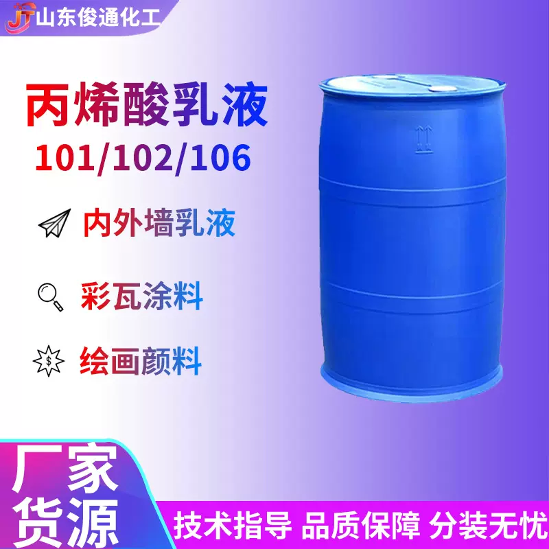 丙烯酸乳液 101/102/106建筑装饰乳胶漆弹性涂料封闭底漆 苯丙