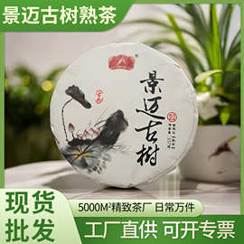 云南普洱茶厂家批发定制2012年陈年老景迈古树普洱熟茶茶饼大叶种