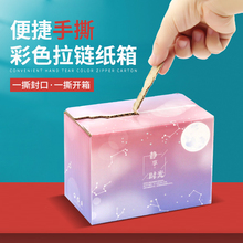 彩色拉链纸箱邮政订 做快递打包盒一撕拉立得式双面免胶带自粘定