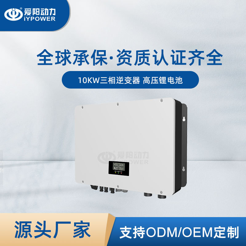 10Kw可并机三相太阳能混合逆变器 MPPT纯正弦波太阳能 逆控一体机