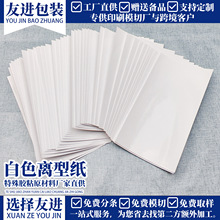 离型纸硅油纸加厚本手帐图鉴贴纸淋膜覆膜不干胶底纸防潮硅油纸