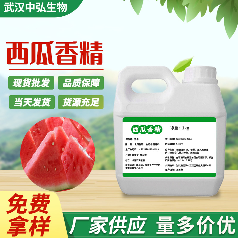 厂家现货直供添加剂西瓜液体香精 水油质烘焙蛋糕增香剂一件代发