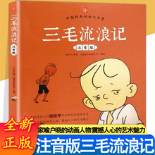 三毛流浪书正版彩图注音版张乐平小学生课外故事书漫画书籍批发
