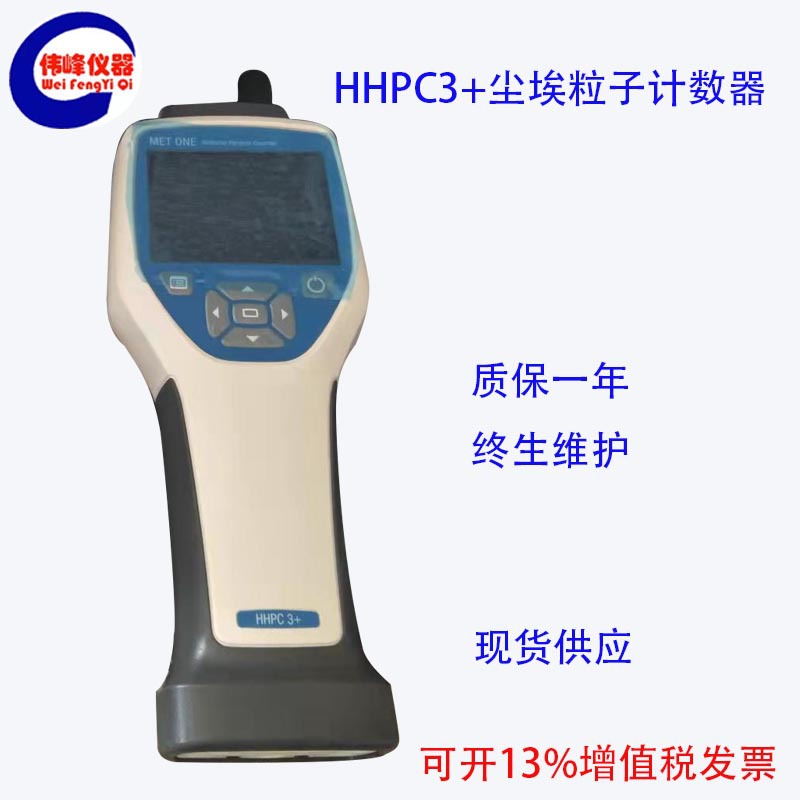 哈希尘埃粒子计数器 美国metone公司 HHPC3+尘埃粒子计数器