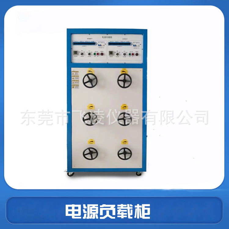 电源负载柜 IEC60884-1电器附件负载电流电压负载测试柜