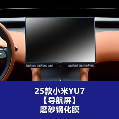 Stable Xiaomi Yu7 Tempered Film Car interior film - suitable-for-25-models-of-xiaomi-yu7-161inch-navigation-screen-frosted-tempered-film