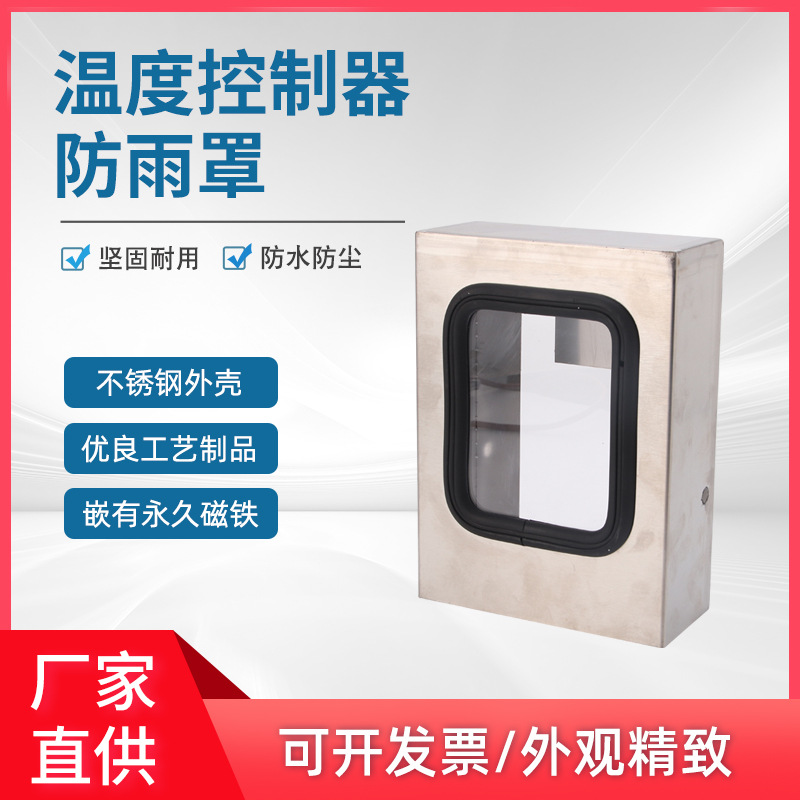 变压器油面绕组温控器不锈钢防雨防尘罩BWY-802/803A/804/BWR-04A