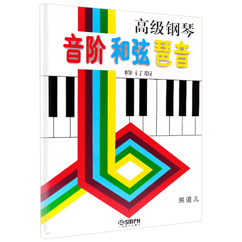 正版钢琴曲集教程书籍教材 钢琴音阶和弦琶音修订版熊道儿著