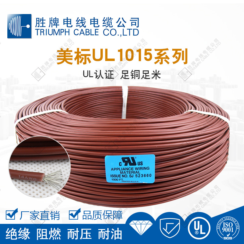 美标UL1015系列 UL认证 通过ISO9001质量检测 品质保障 绝缘阻燃