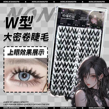 萌睫尚品大容量W型大密卷浓密毛流感假睫毛单簇分段欧美懒人睫毛