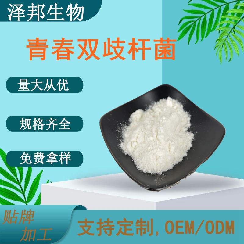 青春双歧杆菌100亿cfu/g 益生菌 冻干型乳酸菌粉泽邦供应现货包邮
