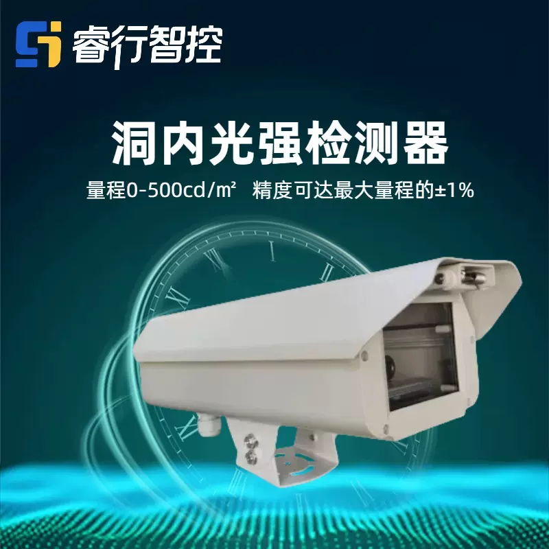 厂家直销隧道环境监测传感器 睿行智控 隧道洞内亮度检测器