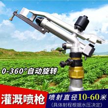 浇地喷枪农用远程雾化喷头农田灌溉高压水枪喷灌喷头浇地360旋转