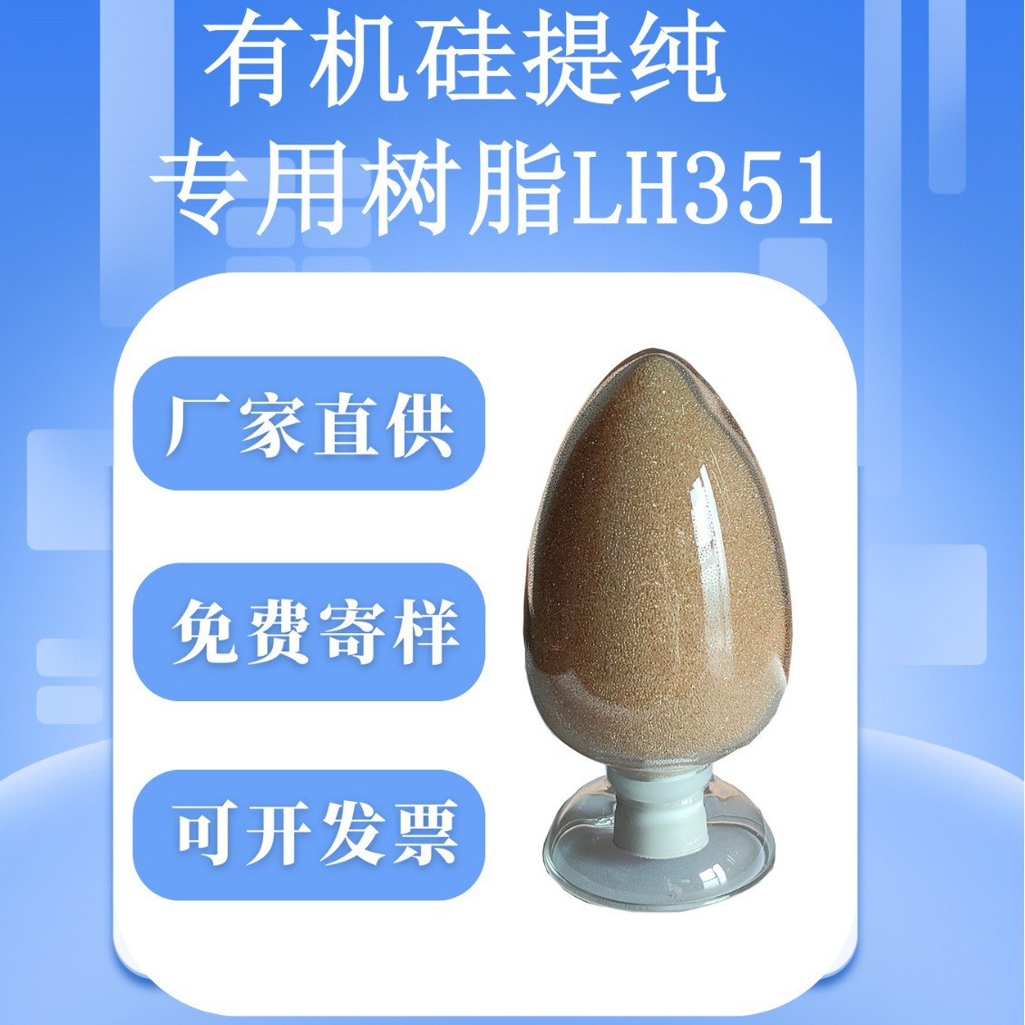 厂家直供直销三元牌LH-351有机硅提纯专用离子交换树脂