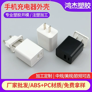 手机充电器头塑胶外壳注塑加工安卓苹果中/美/欧规充电头外壳定制