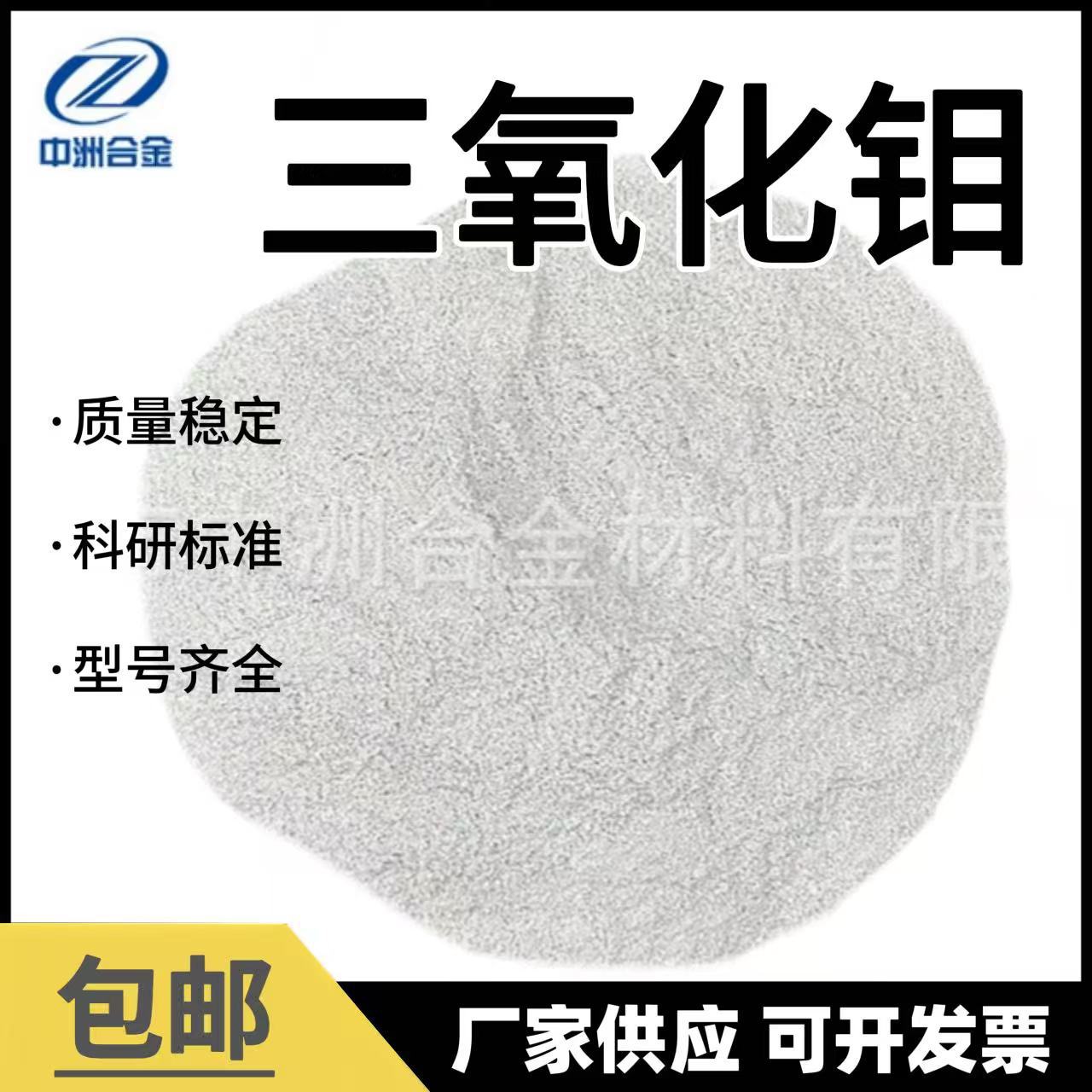 厂家供应氧化钼 三氧化钼 高纯氧化钼 超细氧化钼 试验用氧化钼粉