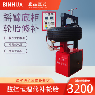 Binhua Swing Arm Bottom Cabinet Type 5-Mold Tire Repair Vulcanizer Vacuum Tire Side Hard Damage Bulge Repair