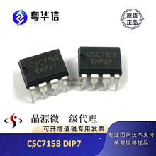 晶源微代理 CSC7158 DIP7  15W内置MOS 5V3A适配器充电器电源芯片