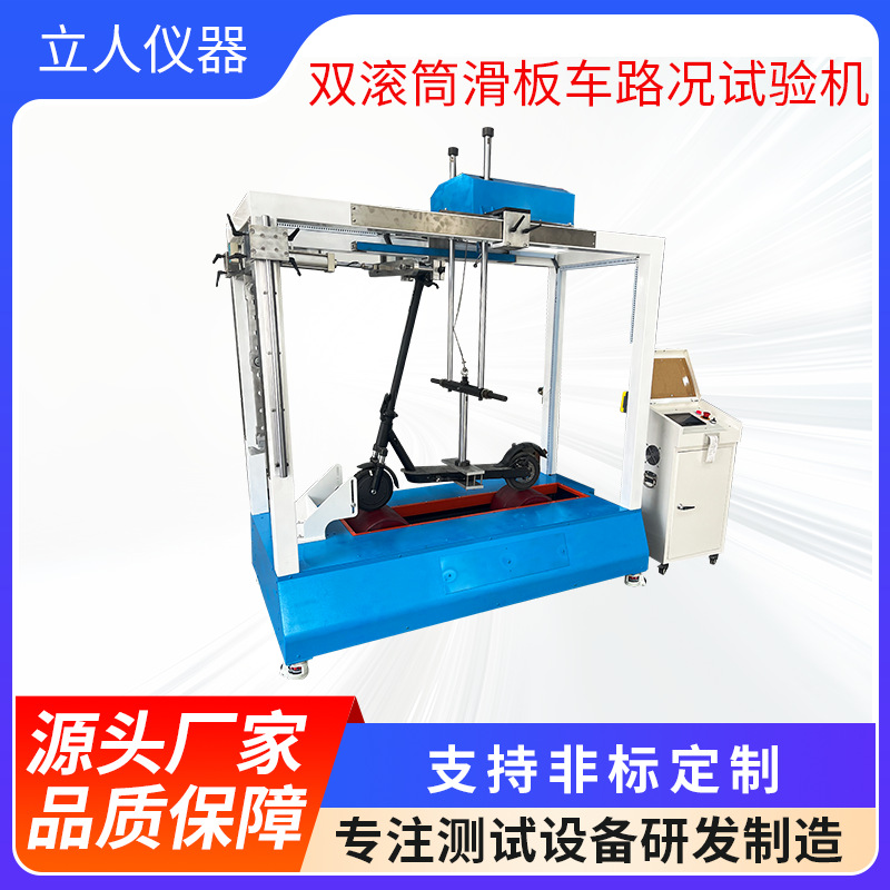 电动滑板车测试机 双滚筒滑板车疲劳试验机 滑板车动态路况测试机