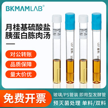 比克曼生物月桂基硫酸盐胰蛋白胨肉汤LST发酵管培养基大肠杆菌群