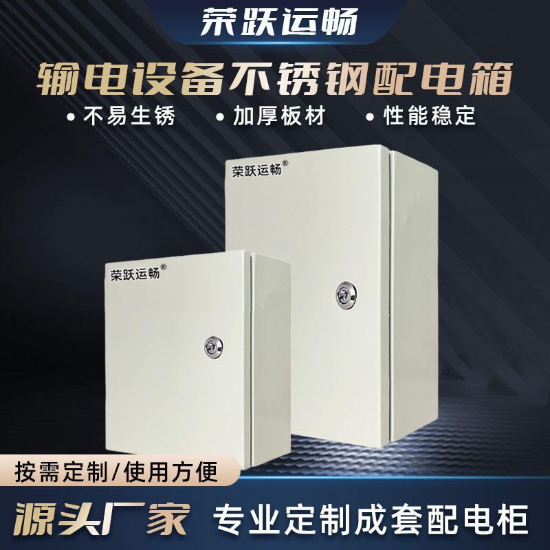 不锈钢低压电器成套设备 低压配电箱防爆 输电设备不锈钢配电箱