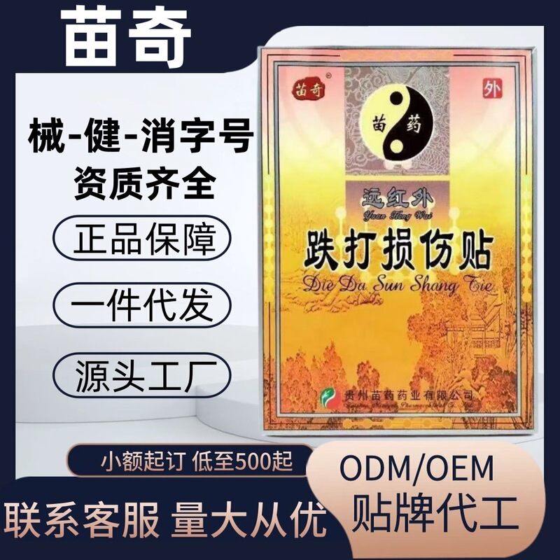 苗奇远红外骨质增生风湿关节炎痛贴跌打损伤腰痛贴官方旗舰店代发|undefined