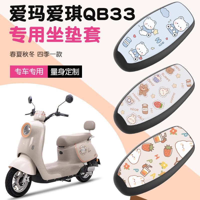 爱玛爱琪QB33电动电瓶车座套防烫防晒防水座椅套四季款坐垫套|undefined