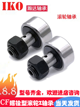 IKO��˨�ֹ��ֹ���͹���涯��CF3 4 5  6 8 10 12 16 18 20���